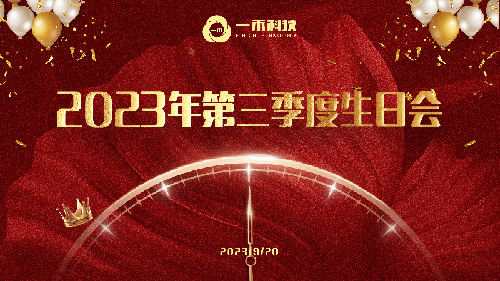 <b>一禾科技2023年第三季度生日會(huì)圓滿(mǎn)舉行</b>