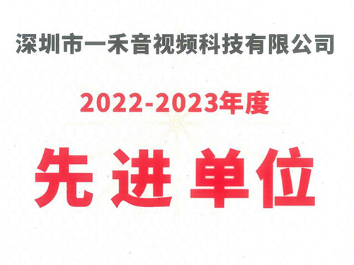 <b>一禾科技榮獲中國演藝設備技術協會深圳市辦事處“2022-2023年度先進單位”稱號！</b>