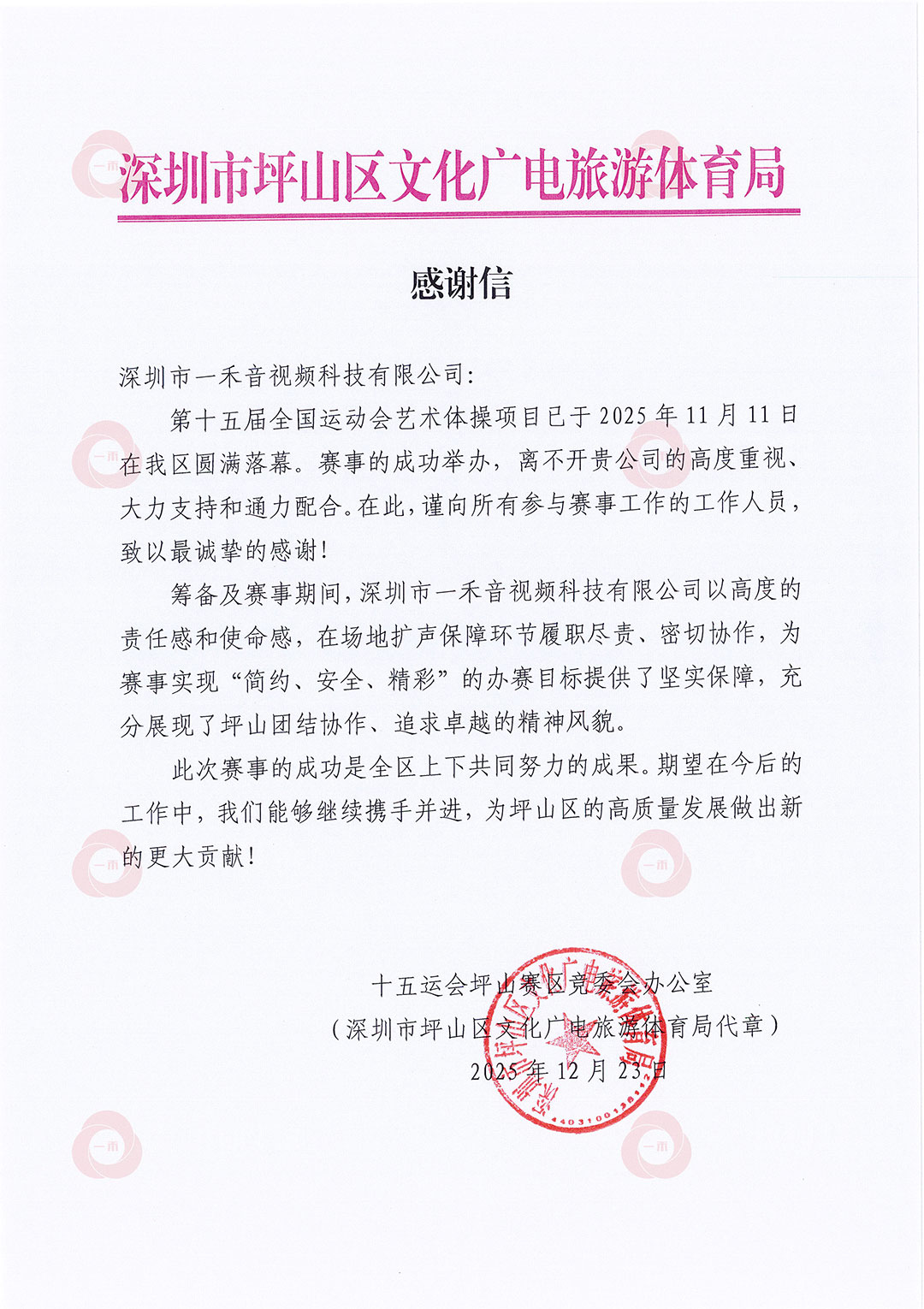 深圳市坪山區文化廣電旅游體育局感謝信 深圳市坪山區文化廣電旅游體育局感謝信